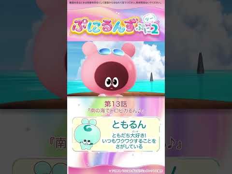 ぷにるんず ぷに２　第13話「南の海でトロピカるん♪」より②