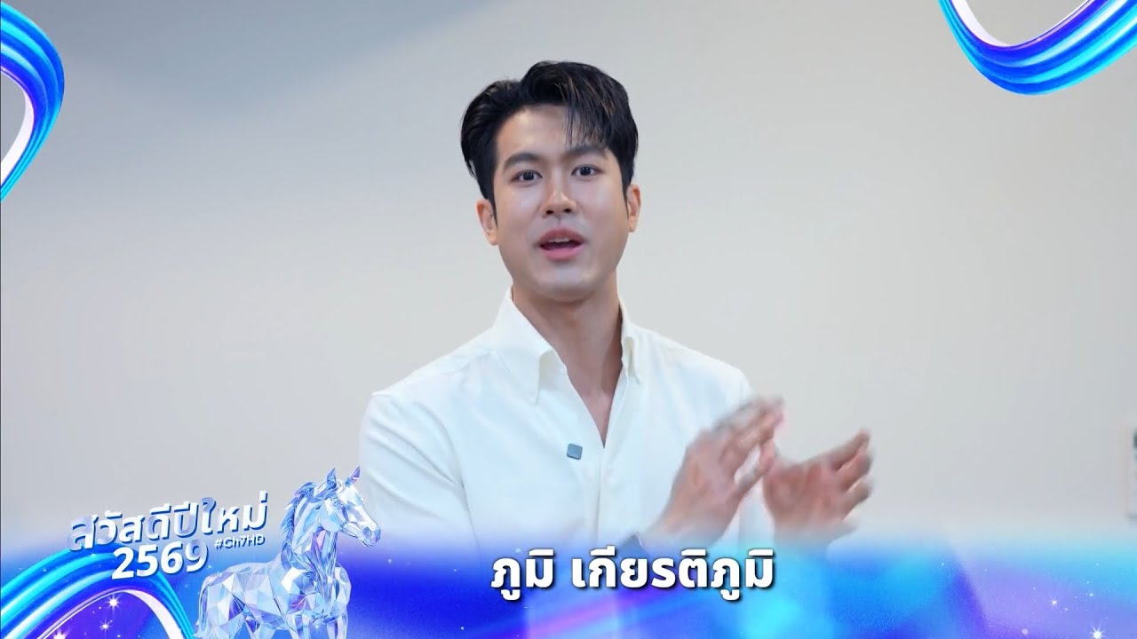 ภูมิ เกียรติภูมิ | ส่งสุขปีใหม่จากใจ 7HD 2569