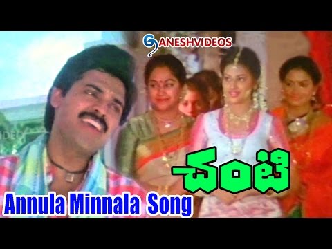 Chanti Songs - Annula Minnala - Daggubati Venkatesh, Meena - Ganesh Videos