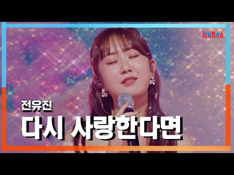 [클린자막버전]전유진(チョンユジン) - 다시 사랑한다면(また愛したら)｜⚡한일톱텐쇼⚡240903