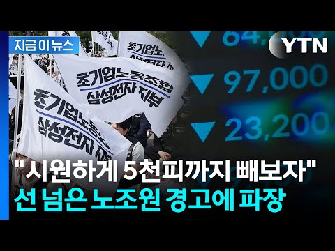대통령 공약대로 코스피 5천 만들자 극언.. 회사 망하게 할 노조 경악