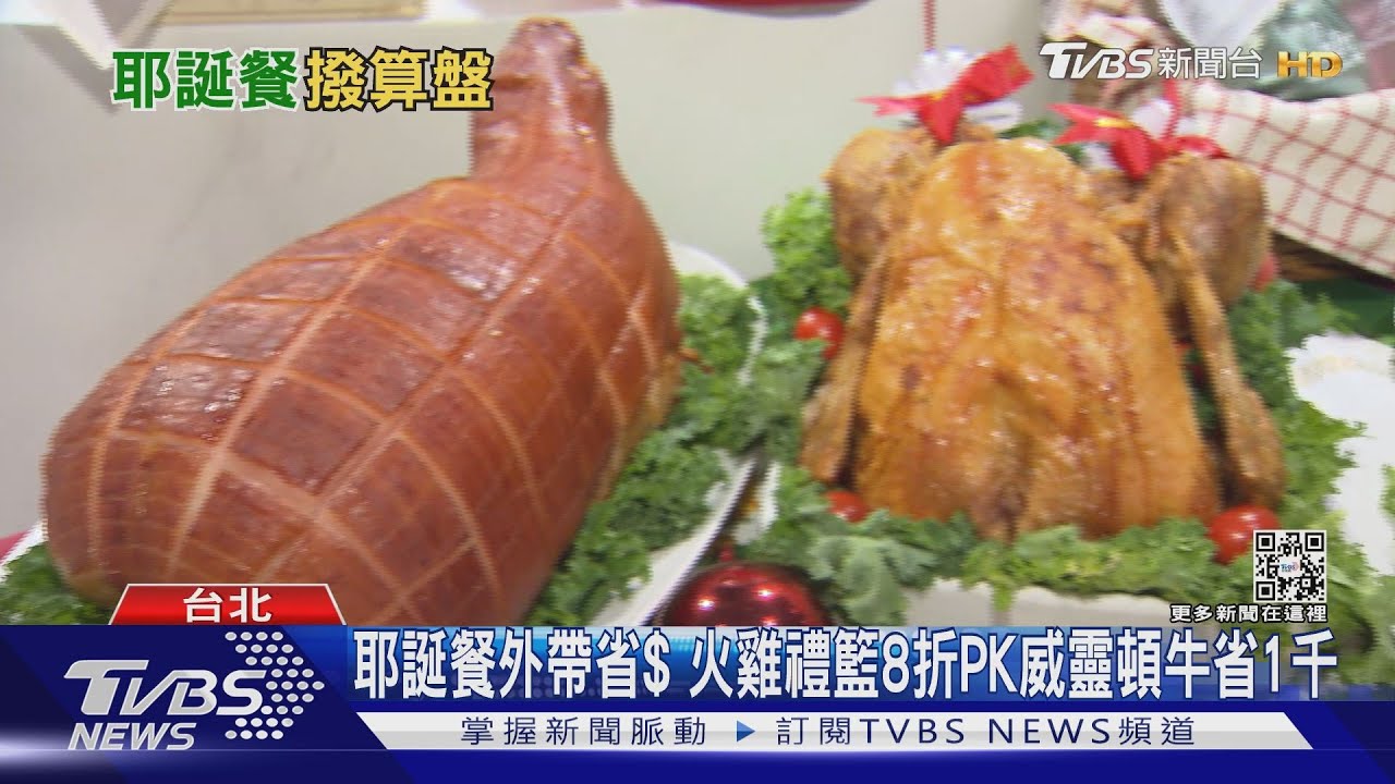 聖誕外帶!微風超市「火雞奢華套餐」 晶華夯「威靈頓牛排」