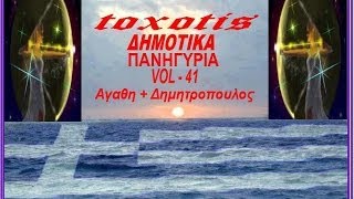 Δημοτικα Πανηγυρια { vol - 41 } Αγαθη + Δημητροπουλος { toxotis }