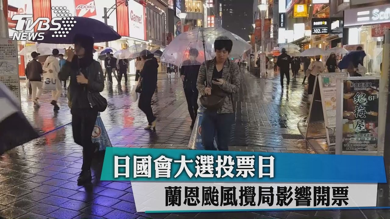 日國會大選投票日 蘭恩颱風攪局影響開票