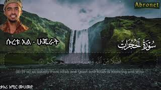Download lagu Most beautiful recitation of Surah Al-Hujurat سورة الحجرات | ሱረቱ አል ሁጁራት | mp3 Download lagu Most beautiful recitation of Surah Al-Hujurat سورة الحجرات | ሱረቱ አል ሁጁራት | mp3