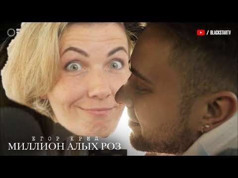 Реакция МАМЫ на Егор Крид - Миллион алых роз