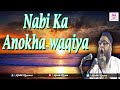 नबी ﷺ का अनोखा वाकिया / Nabi s.a.w ka Anokha Waqia by Qari Ahmed Ali Saheb
