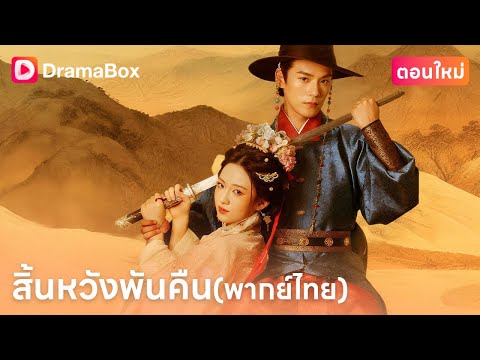 🔥 หมดความรัก! สาวแกร่งทิ้งองครักษ์ใจหิน เลือกแต่งงานกับรัชทายาทพิการเพื่อแก้แค้น!