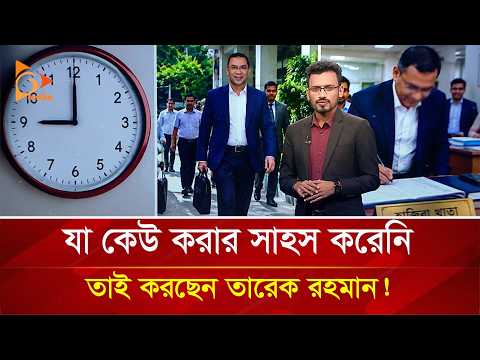 যা কেউ করার সাহস করেনি, তাই করছেন তারেক রহমান! | Nagorik TV