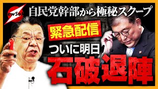 【緊急配信】自民党幹部から極秘スクープ！ついに明日7月28日、石破首相の進退が決まる…ほぼ間違いなく退陣へ！