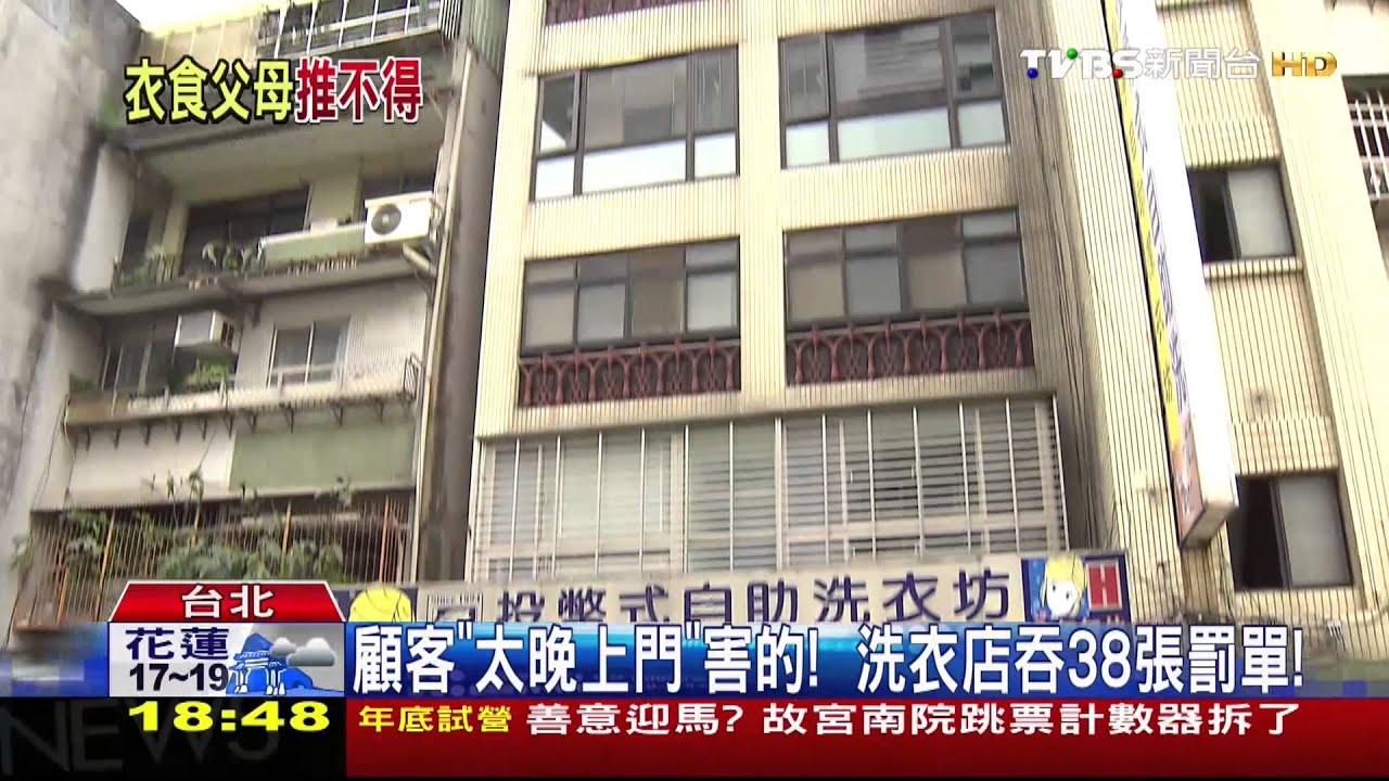 顧客「太晚上門」害的! 洗衣店吞38張罰單