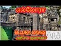 SECRETS OF ELLORA CAVES எல்லோரா குகையின் மர்மங்கள் E
