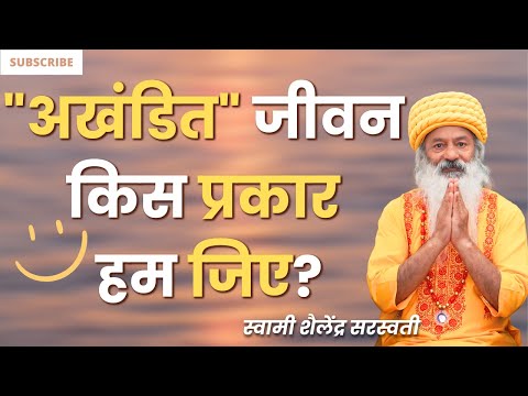 "अखंडित" जीने की बात कही किस प्रकार हम जिए कि हमारा जीवन अखंड हो जाए |