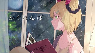 優里「かくれんぼ」歌ってみた 胡桃のあ