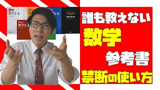 【数学】誰もやらない数学の参考書の使い方～フォーカスゴールド・チャート等の使い方～