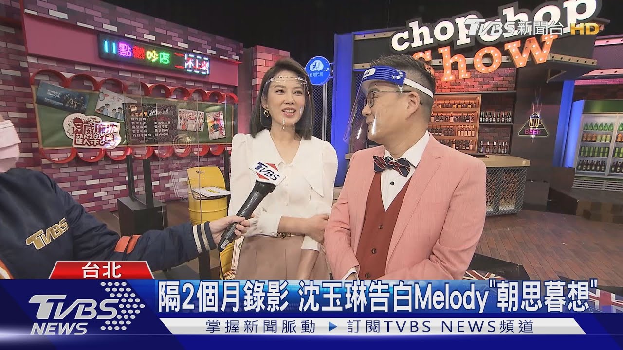 疫情2個月不見！恢復錄影　沈玉琳告白Melody「朝思暮想」