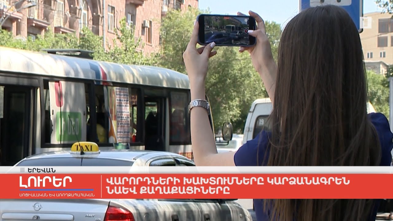 Վարորդների խախտումները կարձանագրեն նաև քաղաքացիները