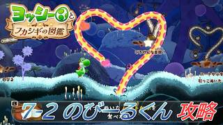 【ヨッシーとフカシギの図鑑】7-2 のびーるくんの生息地 調査、フラワーコンプリート【攻略/switch2】
