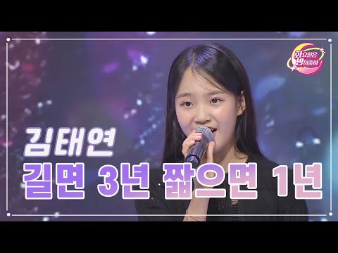 김태연 - 길면 3년 짧으면 1년 화요일은 밤이 좋아 80화 230815 방송