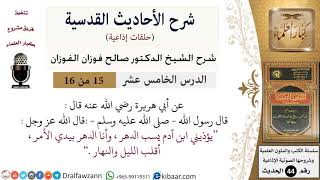 صورة 15 من 16 / شرح الأحاديث القدسية (حلقات إذاعية) / يؤذيني ابن آدم يسب الدهر/ صالح الفوزان