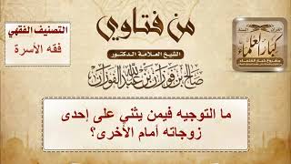 ما التوجيه فيمن يثني على إحدى زوجاته أمام الأخرى؟ - الشيخ صالح الفوزان image