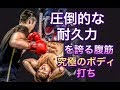 究極の耐久性を追求ボディ打ち[マッチョの耐久力]