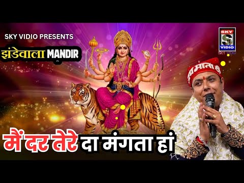 LOVISH LOVE झंडेवाला मंदिर। मैं दर तेरे दा मंगता हां Mai Dar Tere Da Mangta Haan। MATA RANI@SKYVIDIO