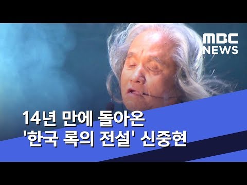 14년 만에 돌아온 '한국 록의 전설' 신중현 (2019.07.23/뉴스데스크/MBC)