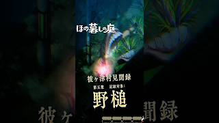 【ほの暮しの庭】「野槌」血を流す根と巨大な口｜彼ヶ津村見聞録  #ほの暮しの庭 #日本一ソフトウェア #彼ヶ津村見聞録