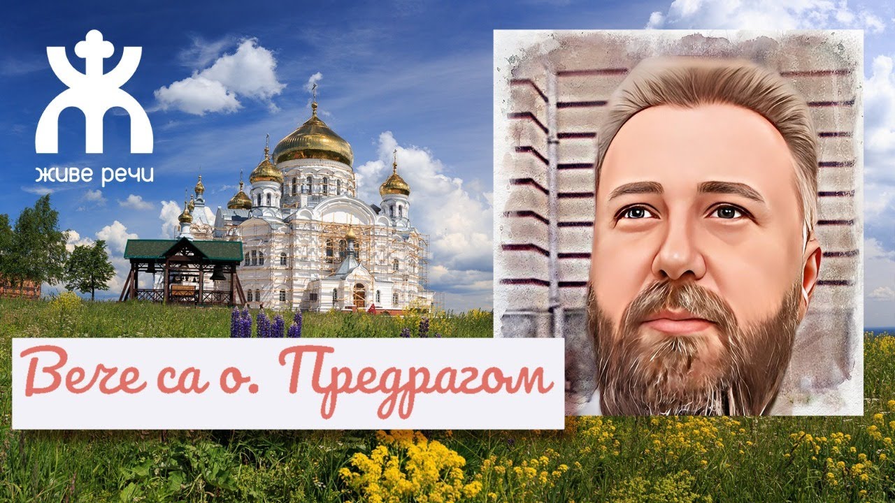 22.1.2022. У 21:30, ВЕЧЕ СА О. ПРЕДРАГОМ ПОПОВИЋЕМ