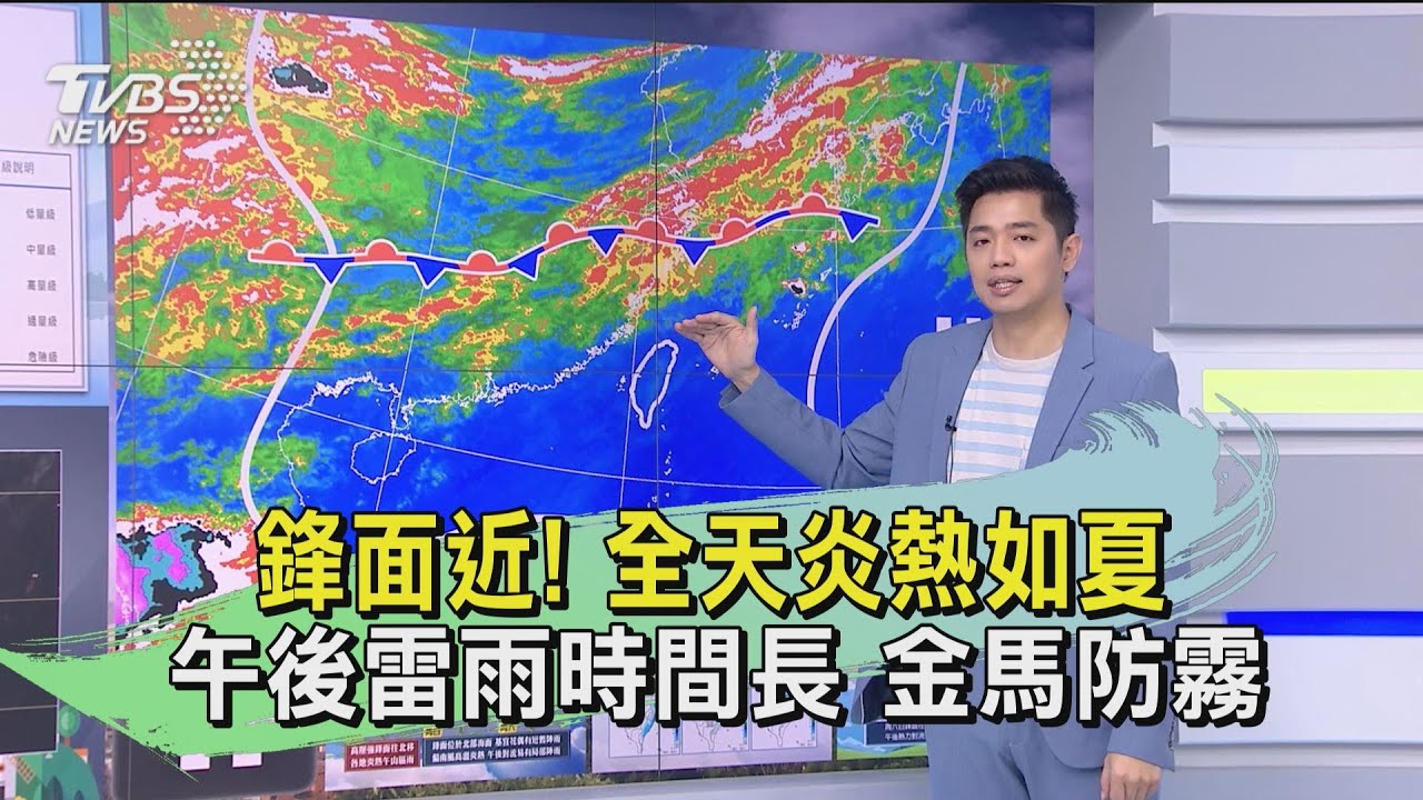鋒面近！全天炎熱如夏、午後雷雨時間長　金馬防霧