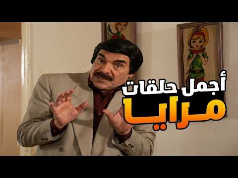 اجمل حلقات مرايا - 5 ساعات من الضحك المتواصل في سهرة العيد