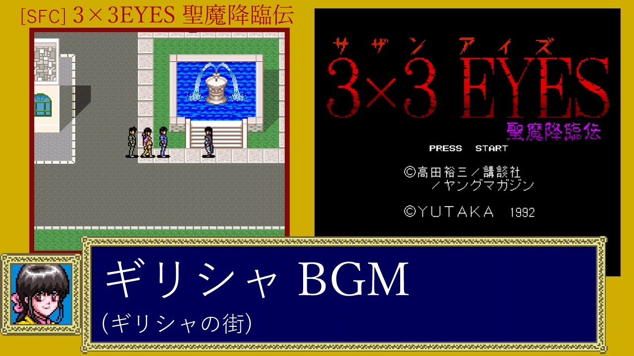 [SFC] 3×3EYES 聖魔降臨伝 - ギリシャ BGM (ギリシャの街)