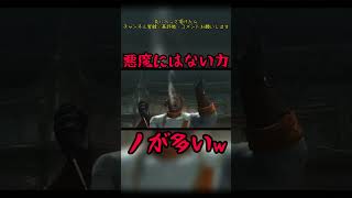悪魔にはない力　#devilmaycry4 #specialedition #ダンテ #アグナス #shorts