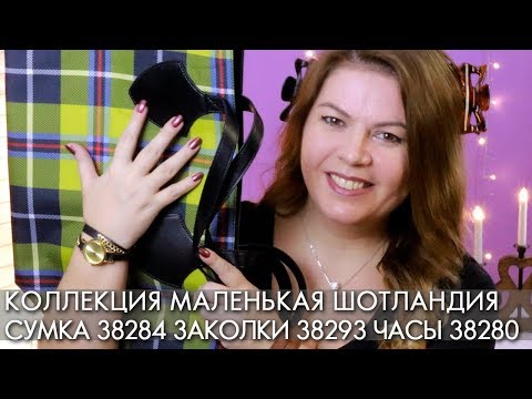 КОЛЛЕКЦИЯ МАЛЕНЬКАЯ ШОТЛАНДИЯ СУМКА 38284 ЗАКОЛКИ 38293 ЧАСЫ 38280 Орифлэйм Express