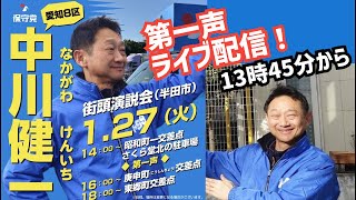 【#日本保守党】愛知8区『中川健一』街宣演説‼️第一声‼️応援よろしくお願い致します‼️