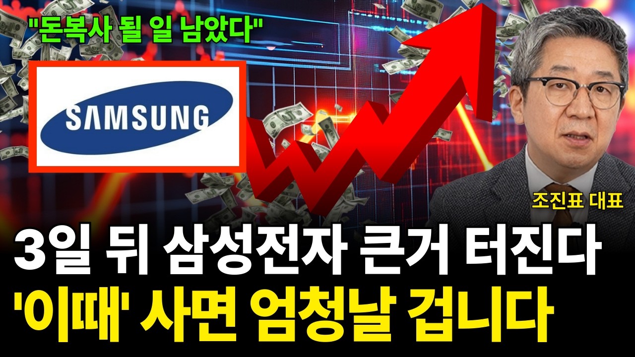 3일 뒤 삼성전다 큰 거 터진다 '이 때' 사면 엄청날 겁니다 (조진표 대표 / 2부)
