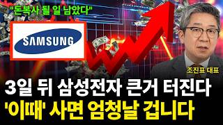 3일 뒤 삼성전다 큰 거 터진다 '이 때' 사면 엄청날 겁니다 (조진표 대표 / 2부)
