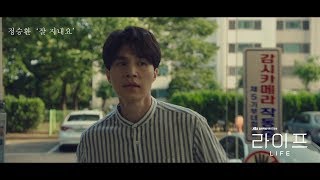 정승환 '잘 지내요' (드라마 '라이프' OST) Spot Video｜Jung Seung Hwan 'Fine'