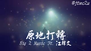 Big 2 Music Ft.江韓文 - 原地打轉 (原來我還在原地打轉 走不出過去的傷) 歌词版 #jtmc2u