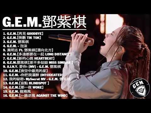 【鄧紫棋 G E M】【無廣告】鄧紫棋好聽的20首歌,鄧紫棋 2021 - Best Songs Of G E M,很久以後,來自天堂的魔鬼,光年之外,再见,倒数,句號 ,鄧紫棋最偉大的命中