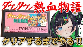 【ダウンタウン熱血物語】クリアまで耐久👊!!【#深層組】