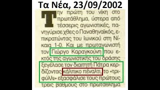 Ιωνικός - Παναθηναϊκός