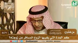 [3679] كم المدة التي يغيبها الزوج المسافر عن زوجته؟ - صالح الفوزان