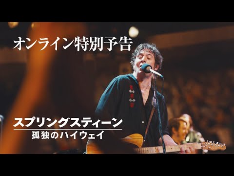 オンライン特別予告（字幕版）