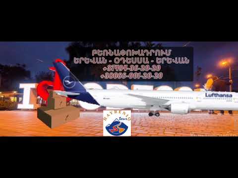 ԲԵՌՆԱՓՈԽԱԴՐՈՒՄ ԵՐԵՎԱՆ — ՕԴԵՍԱ 094362020 / Грузоперевозки Ереван — Одесса / Erevan — Odessa