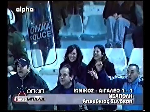 ΙΩΝΙΚΟΣ - ΑΙΓΑΛΕΩ 1-1 // 2004-2005
