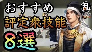 【信長の野望真戦】引いたらキープ！抑えておきたい評定衆技能8選
