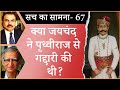 Did Jaichand betray Prithviraj? I INDIAN HISTORY I MUHAMMAD GHORI