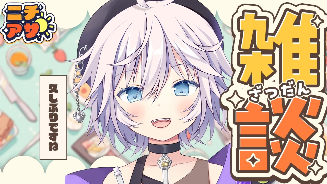 【朝活￤雑談】コメントをめちゃ読み笑顔になる久しぶりのニチアサ #ぎんかいおんえあ  【銀灰まお/ハコネクト】